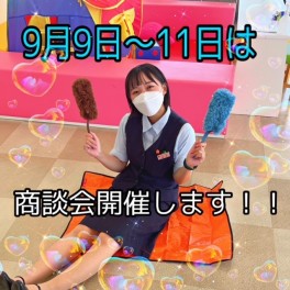 9月9日・10日・11日はスズキ合同商談会！